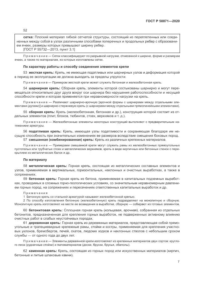 ГОСТ Р  58871-2020, страница 11