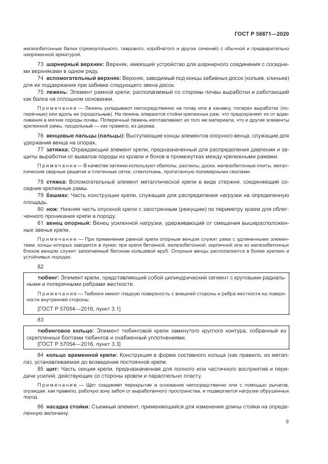 ГОСТ Р  58871-2020, страница 13