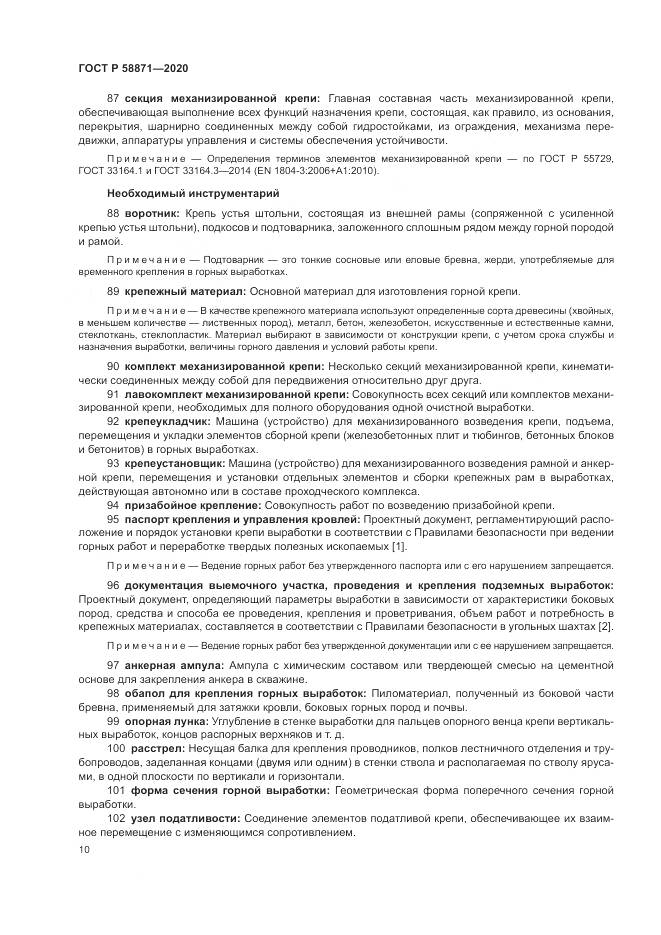 ГОСТ Р  58871-2020, страница 14