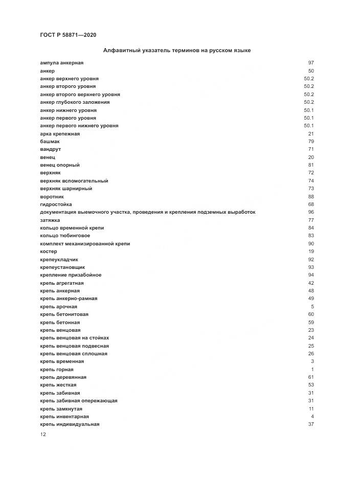 ГОСТ Р  58871-2020, страница 16