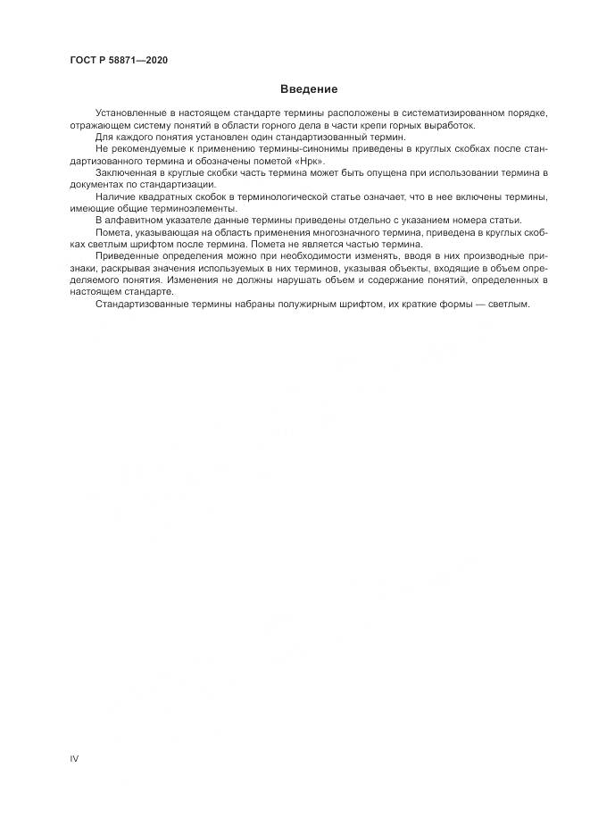 ГОСТ Р  58871-2020, страница 4