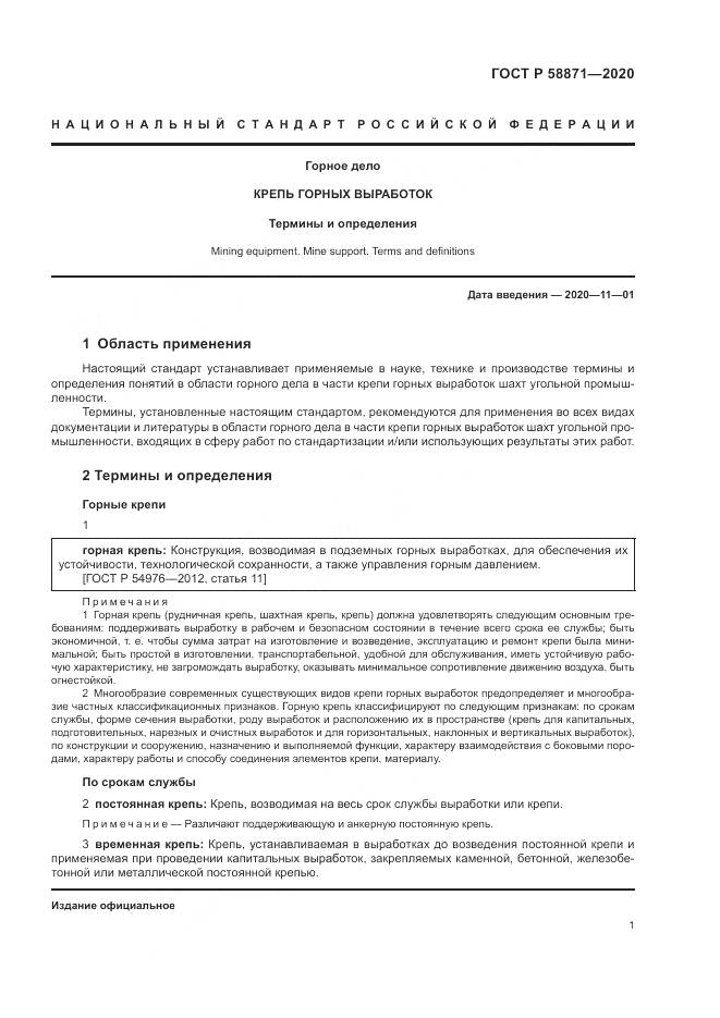 ГОСТ Р  58871-2020, страница 5