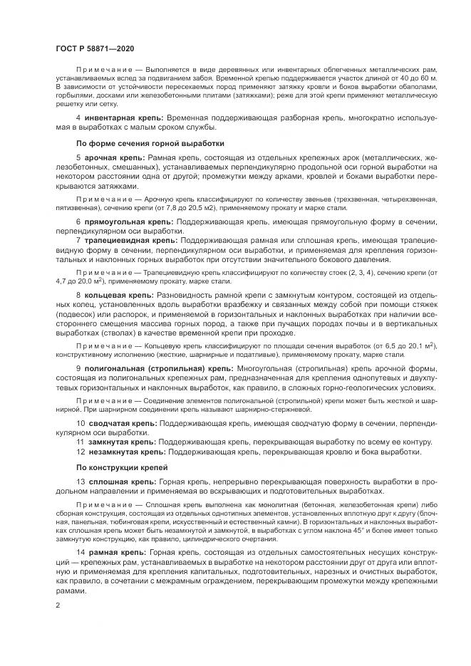 ГОСТ Р  58871-2020, страница 6