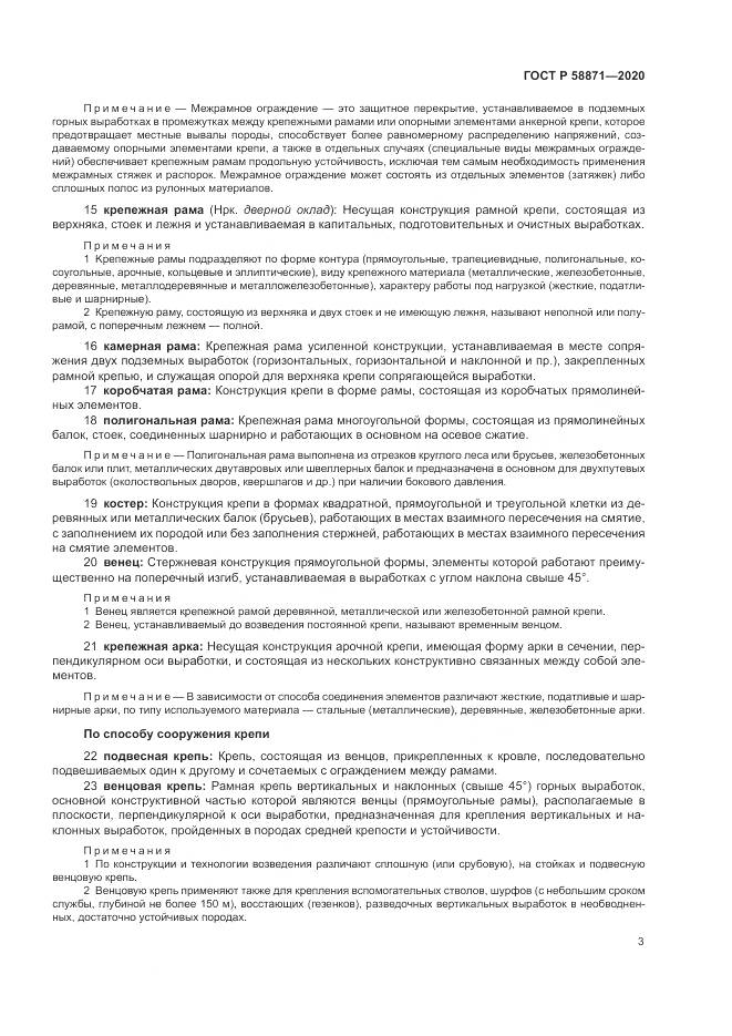 ГОСТ Р  58871-2020, страница 7