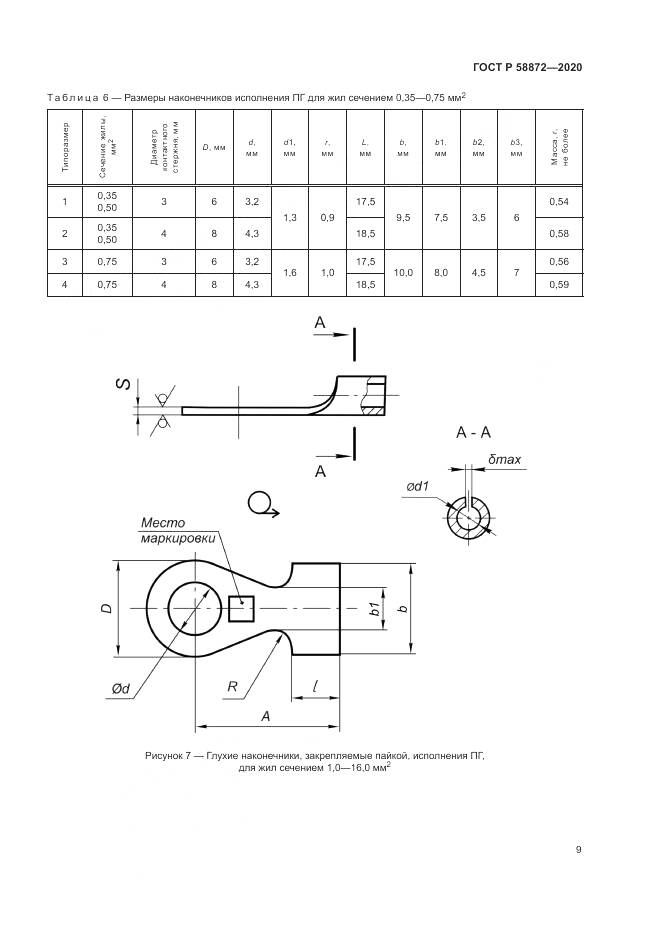 ГОСТ Р  58872-2020, страница 12