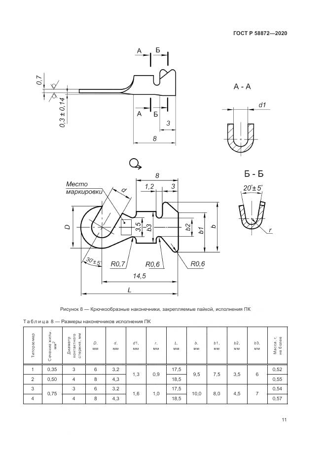 ГОСТ Р  58872-2020, страница 14