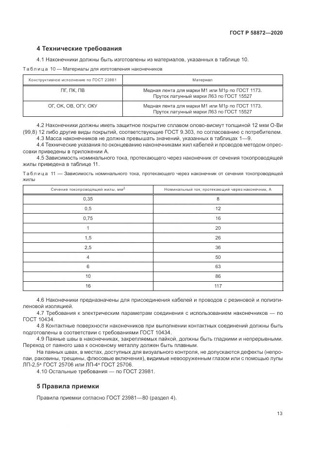 ГОСТ Р  58872-2020, страница 16
