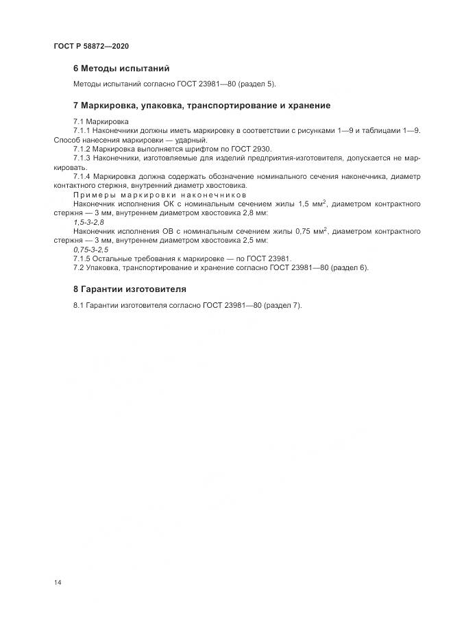 ГОСТ Р  58872-2020, страница 17