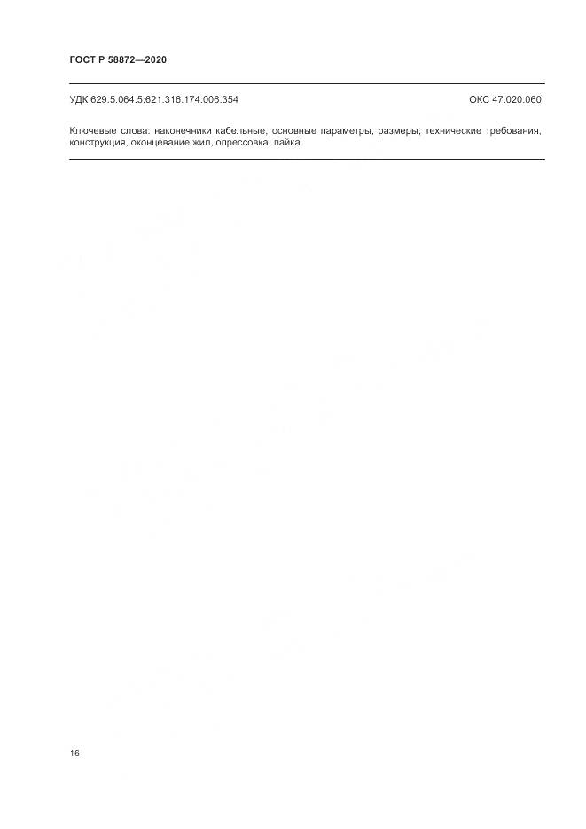 ГОСТ Р  58872-2020, страница 19