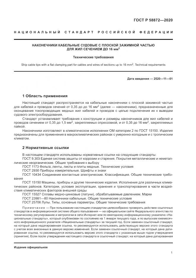 ГОСТ Р  58872-2020, страница 4