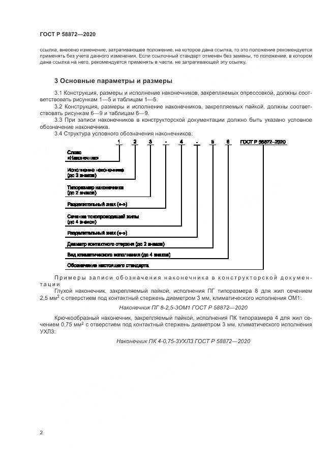 ГОСТ Р  58872-2020, страница 5