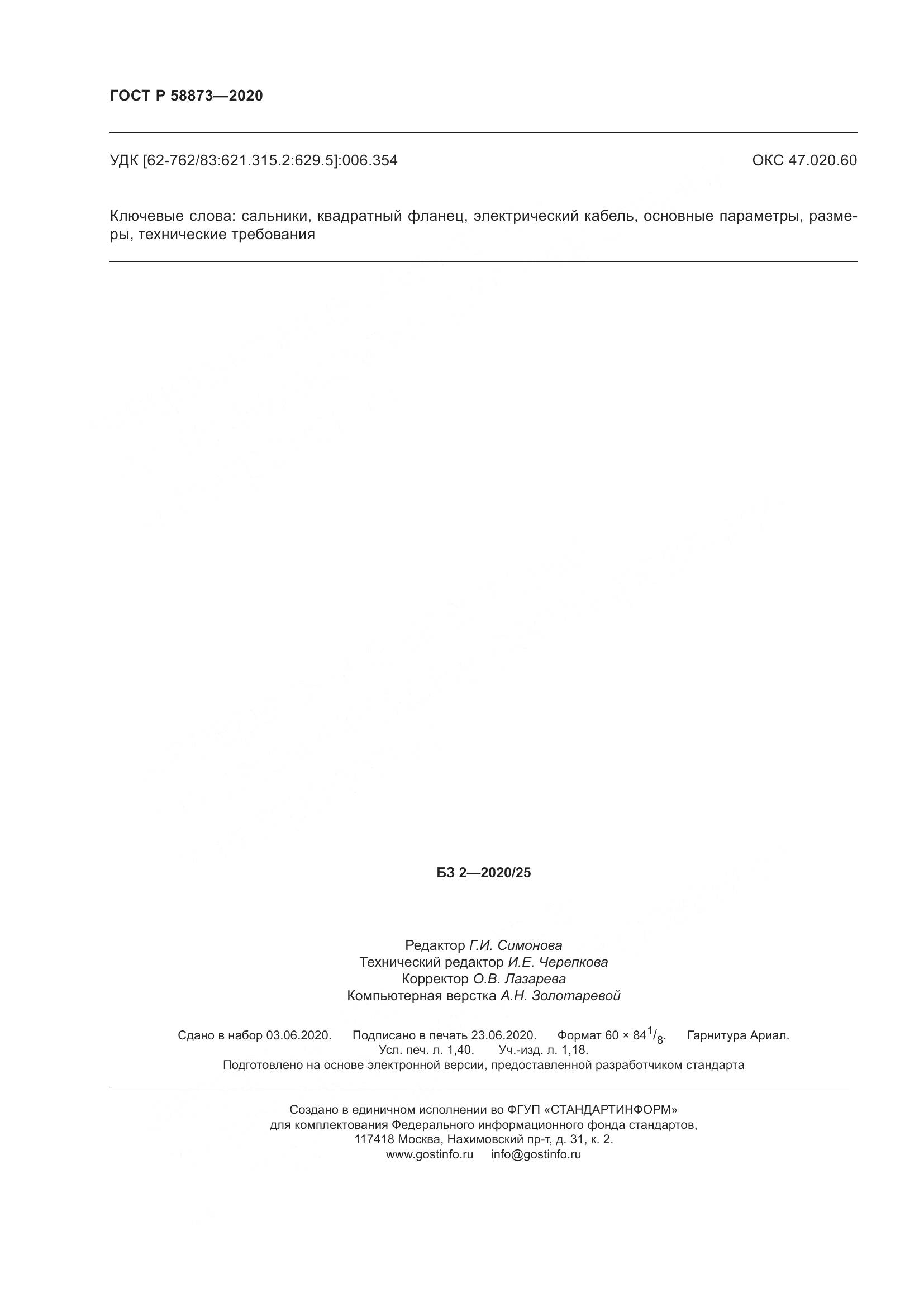 ГОСТ Р  58873-2020, страница 12