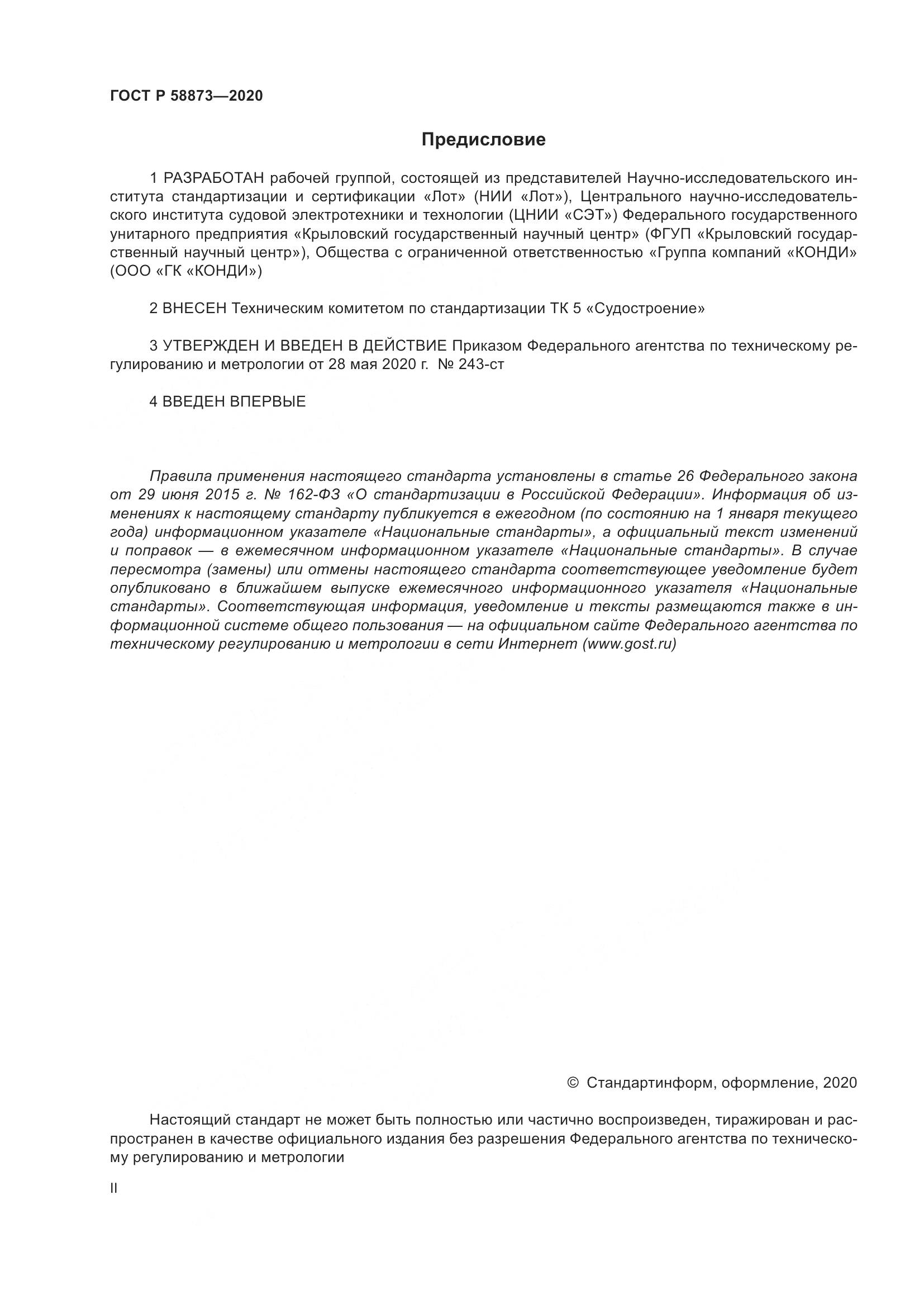 ГОСТ Р  58873-2020, страница 2