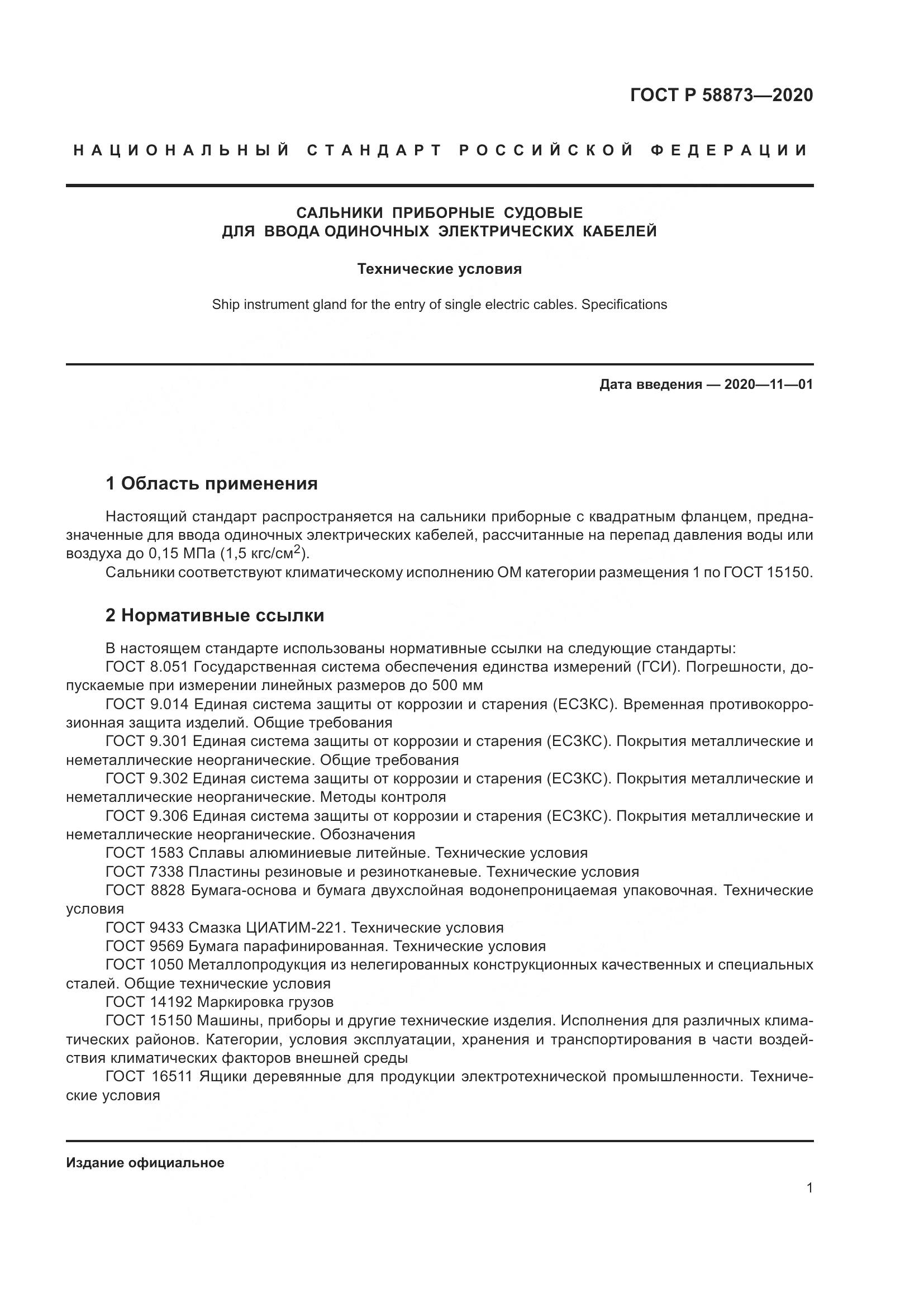 ГОСТ Р  58873-2020, страница 3