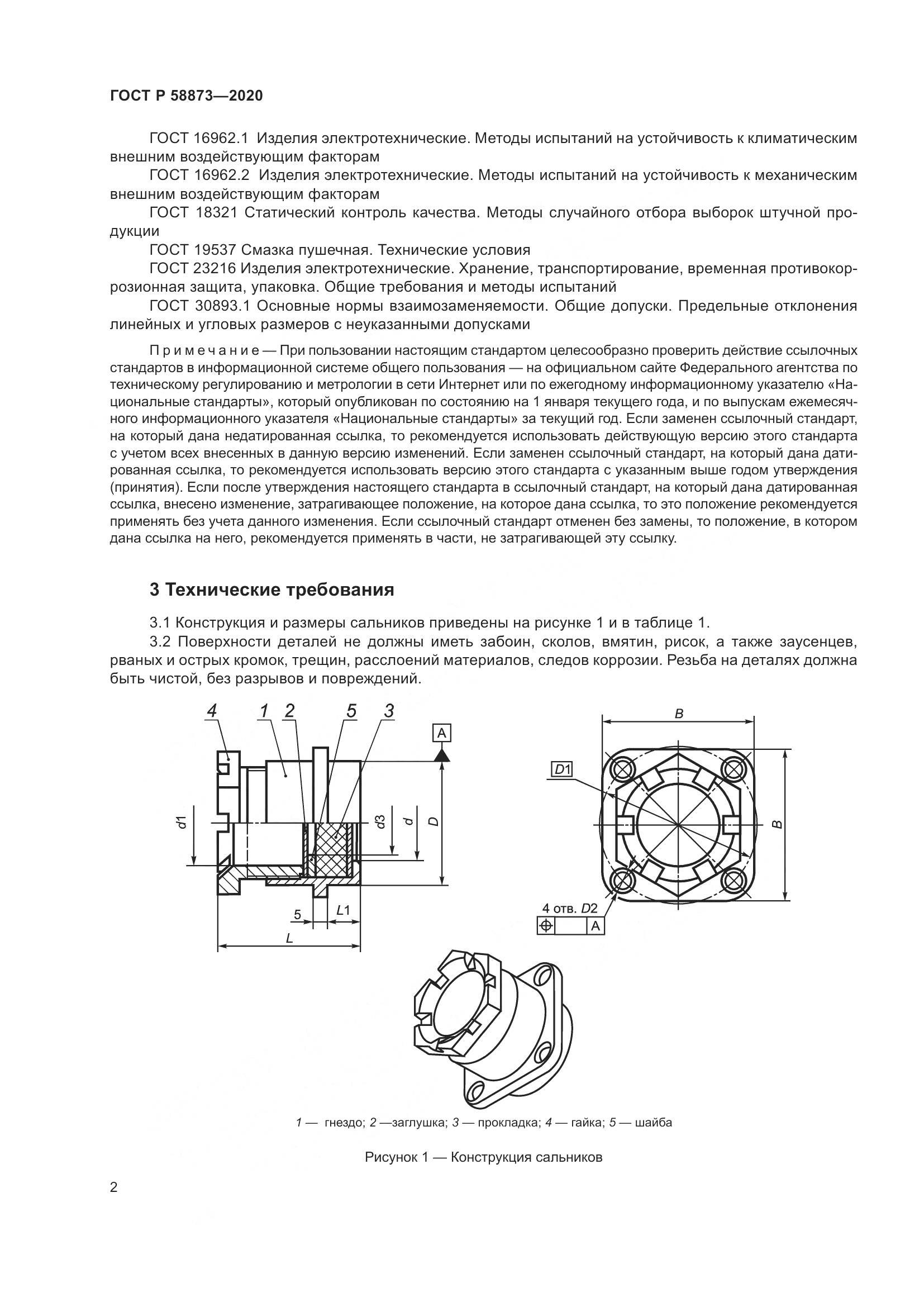 ГОСТ Р  58873-2020, страница 4
