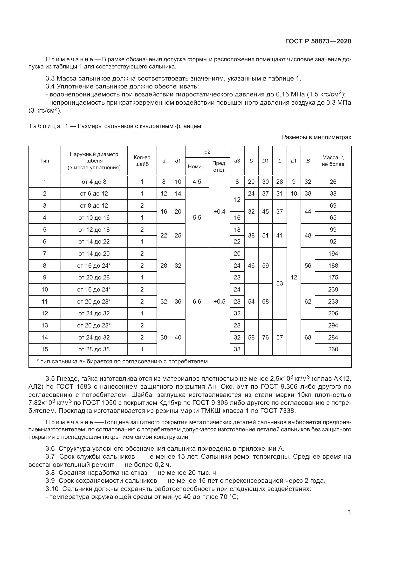 ГОСТ Р  58873-2020, страница 5