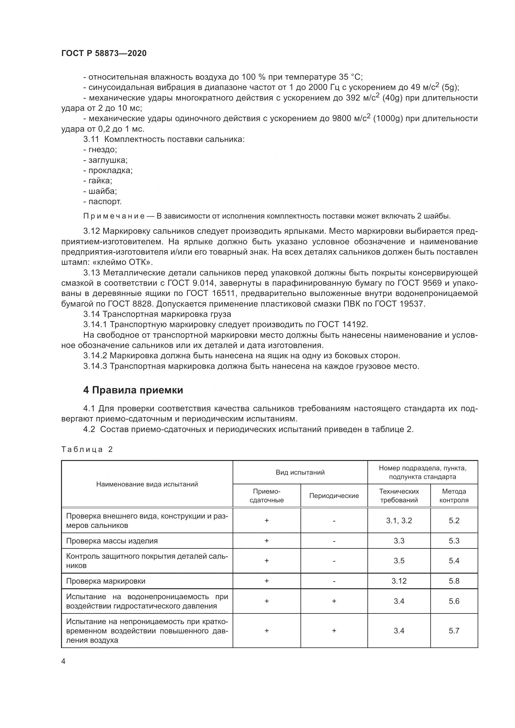 ГОСТ Р  58873-2020, страница 6