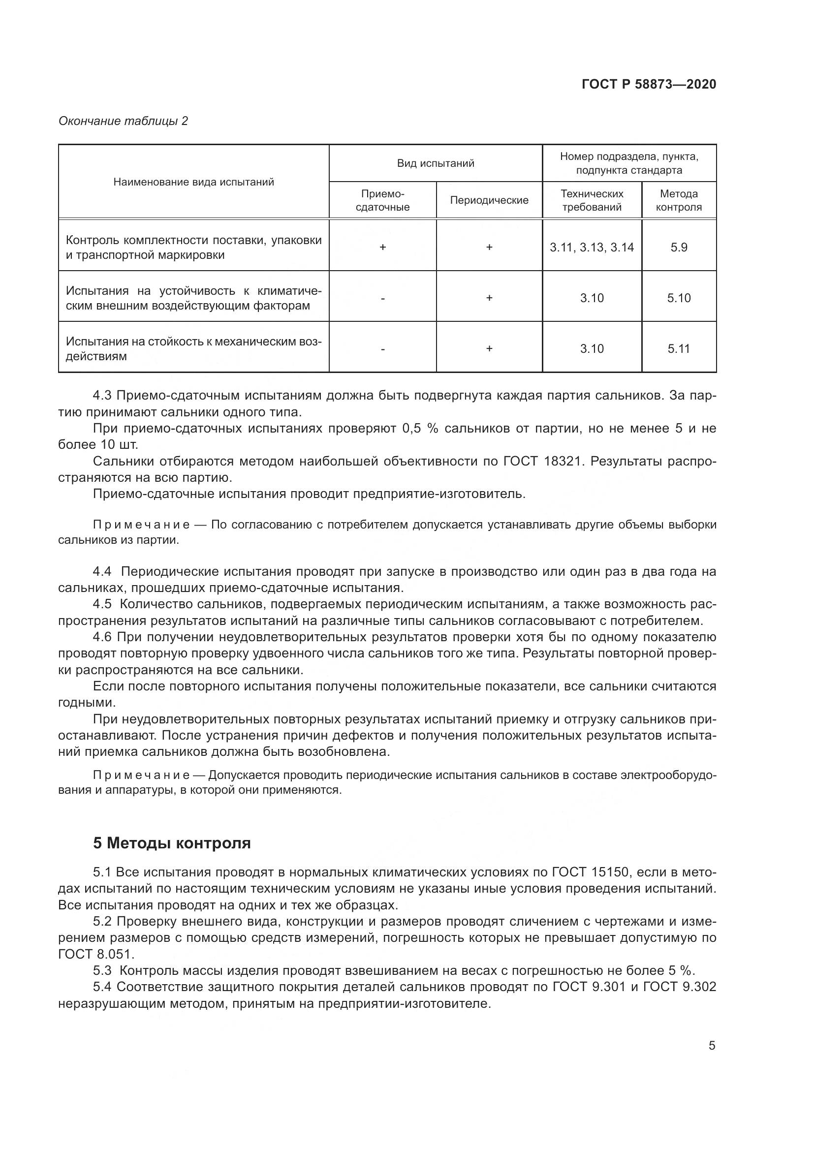 ГОСТ Р  58873-2020, страница 7