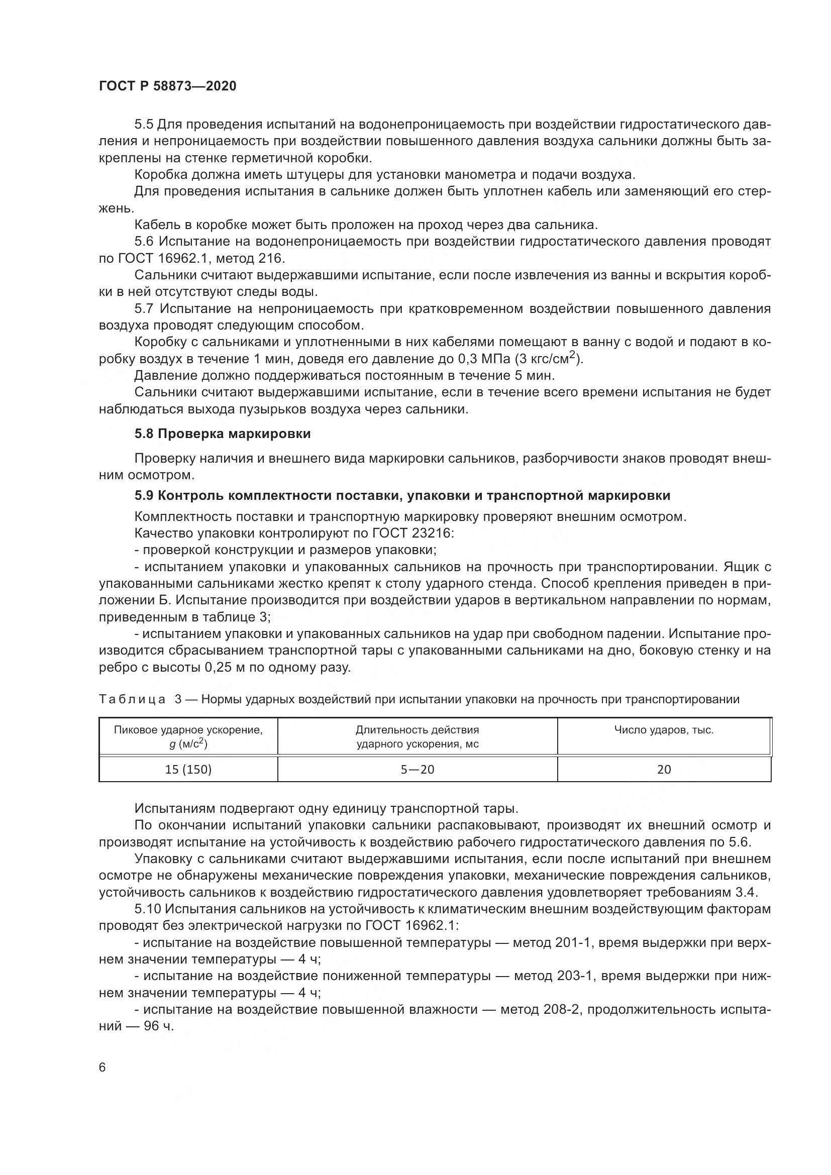 ГОСТ Р  58873-2020, страница 8