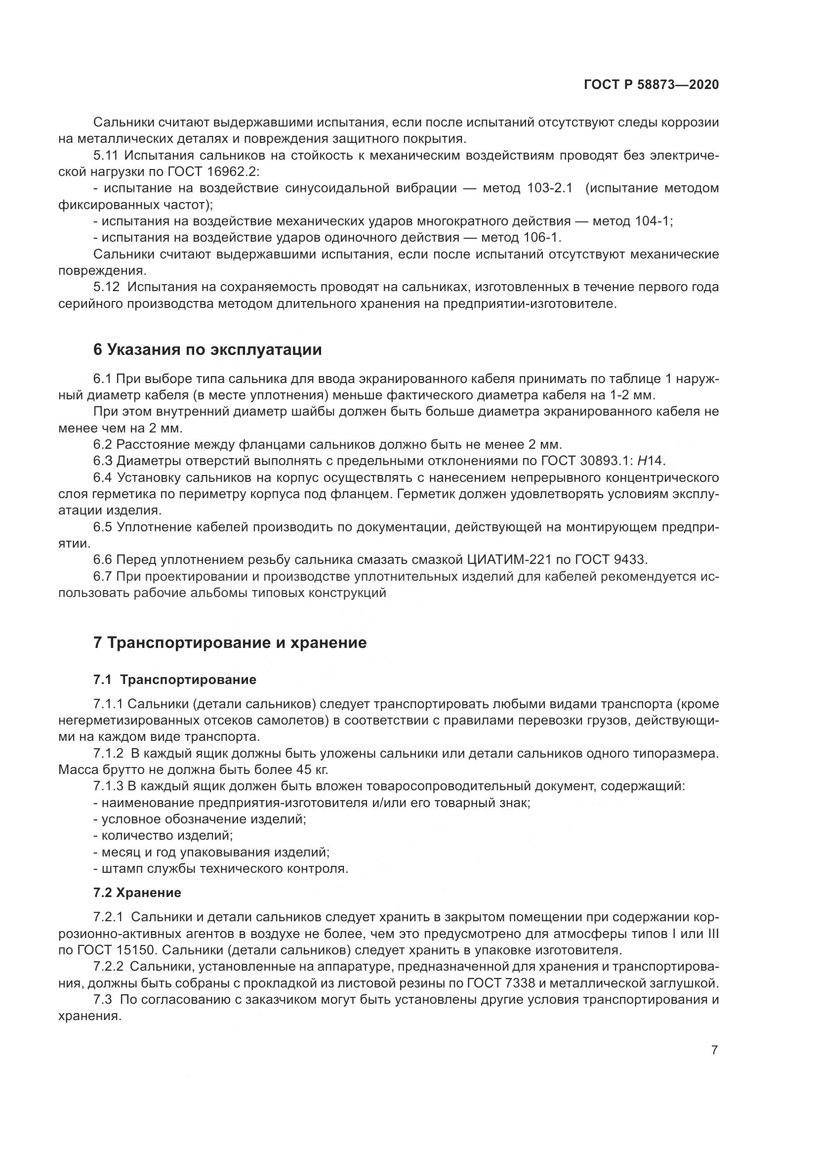 ГОСТ Р  58873-2020, страница 9