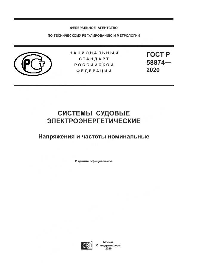 ГОСТ Р  58874-2020, страница 1