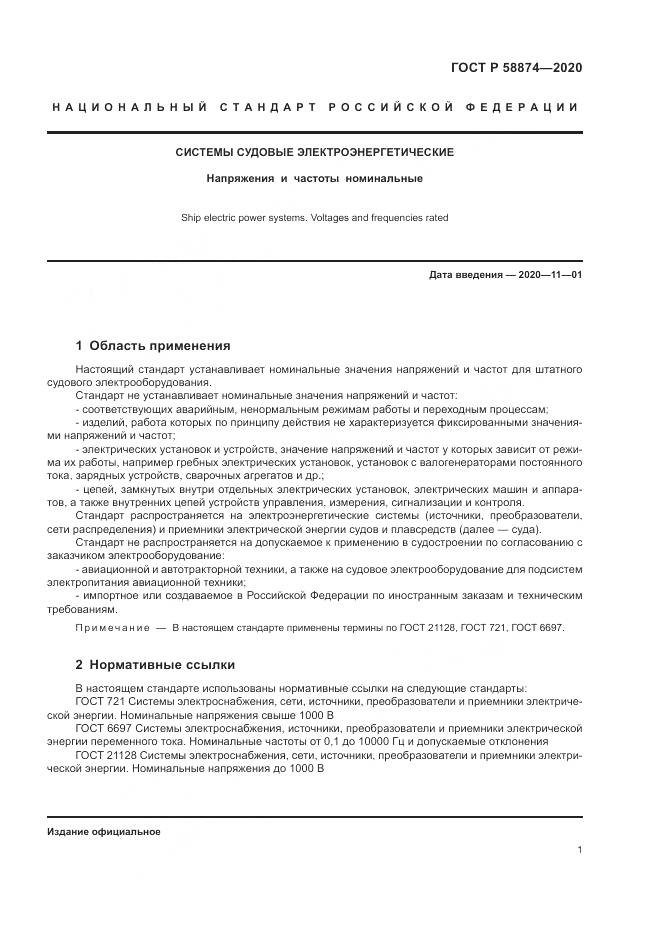ГОСТ Р  58874-2020, страница 3