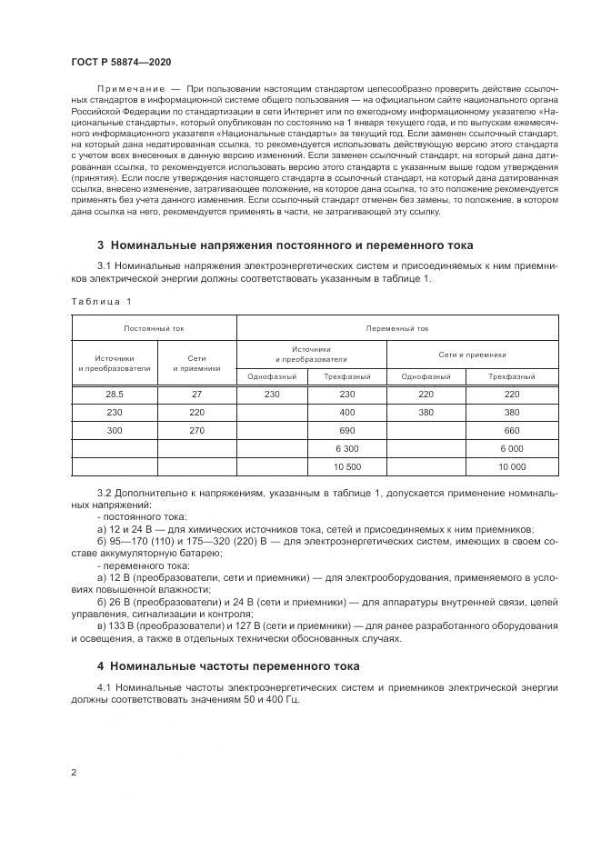 ГОСТ Р  58874-2020, страница 4