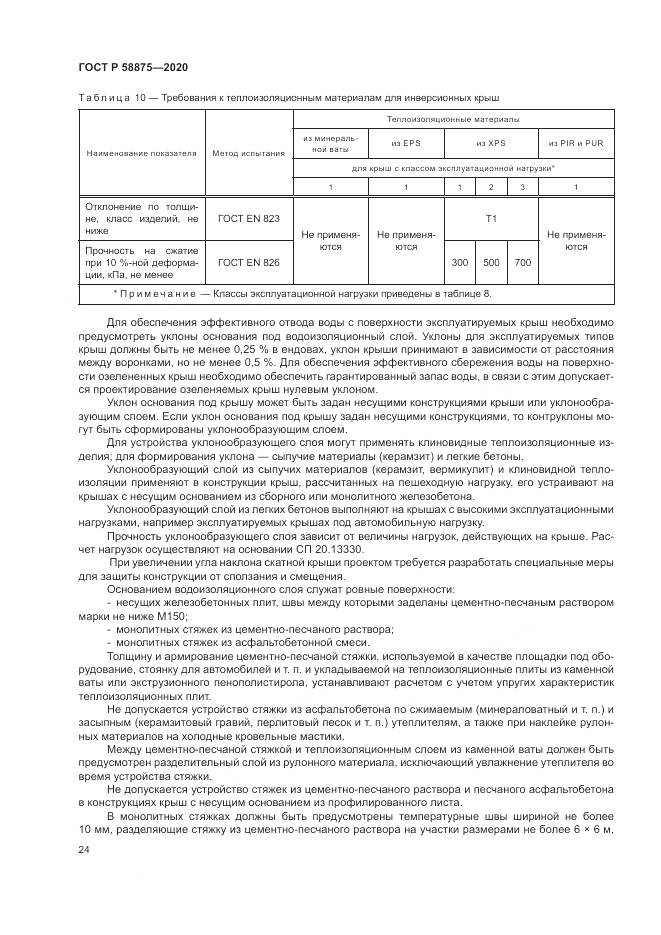 ГОСТ Р  58875-2020, страница 28