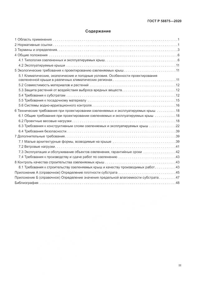 ГОСТ Р  58875-2020, страница 3