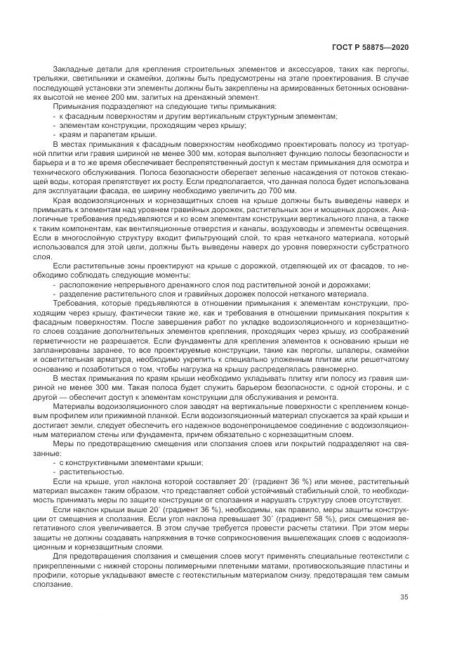 ГОСТ Р  58875-2020, страница 39