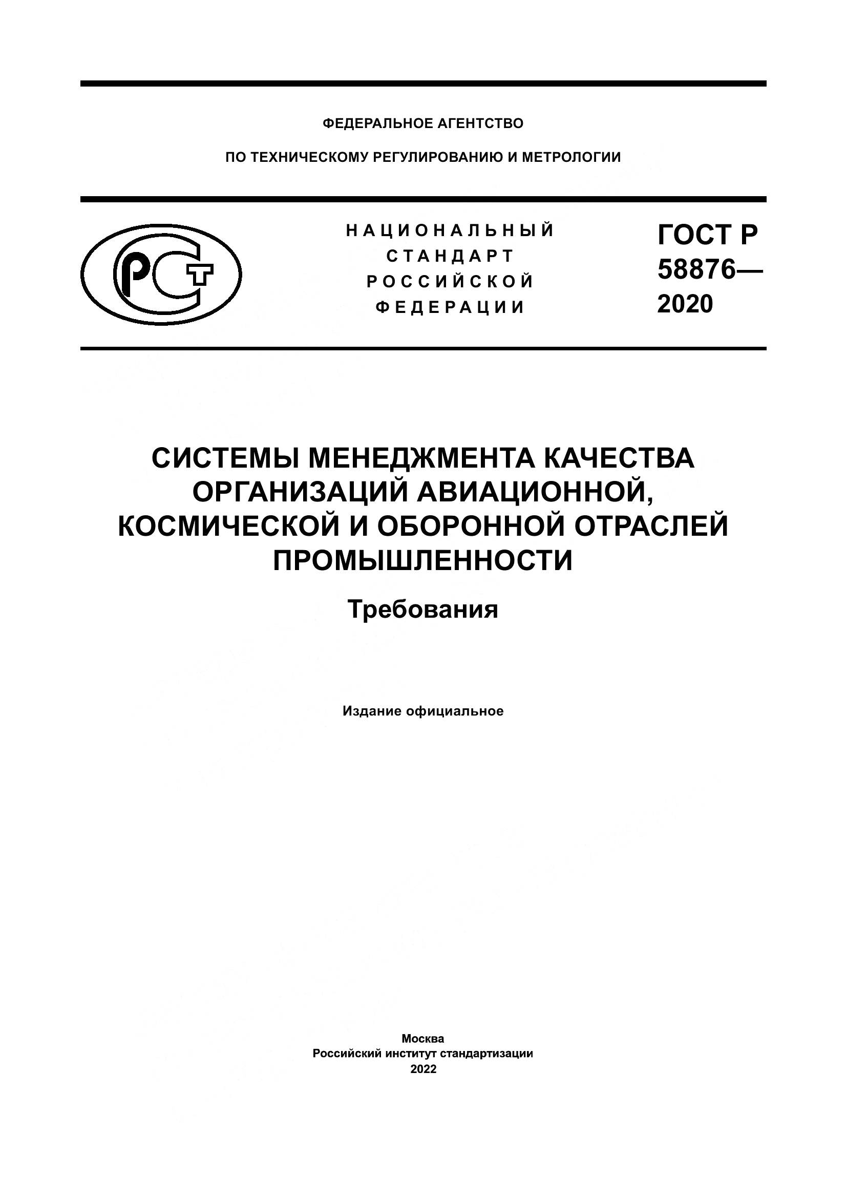 ГОСТ Р  58876-2020, страница 1