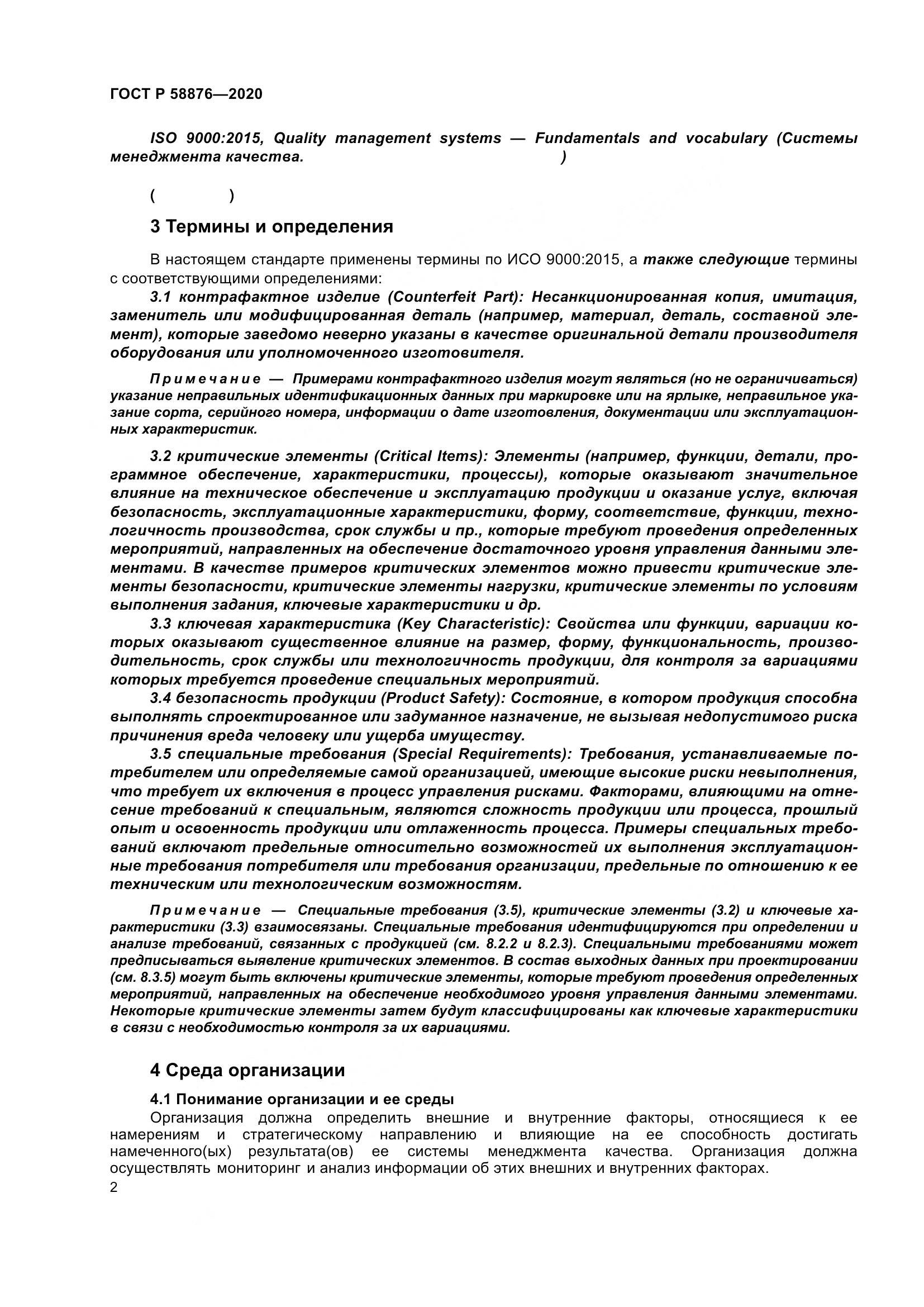 ГОСТ Р  58876-2020, страница 10