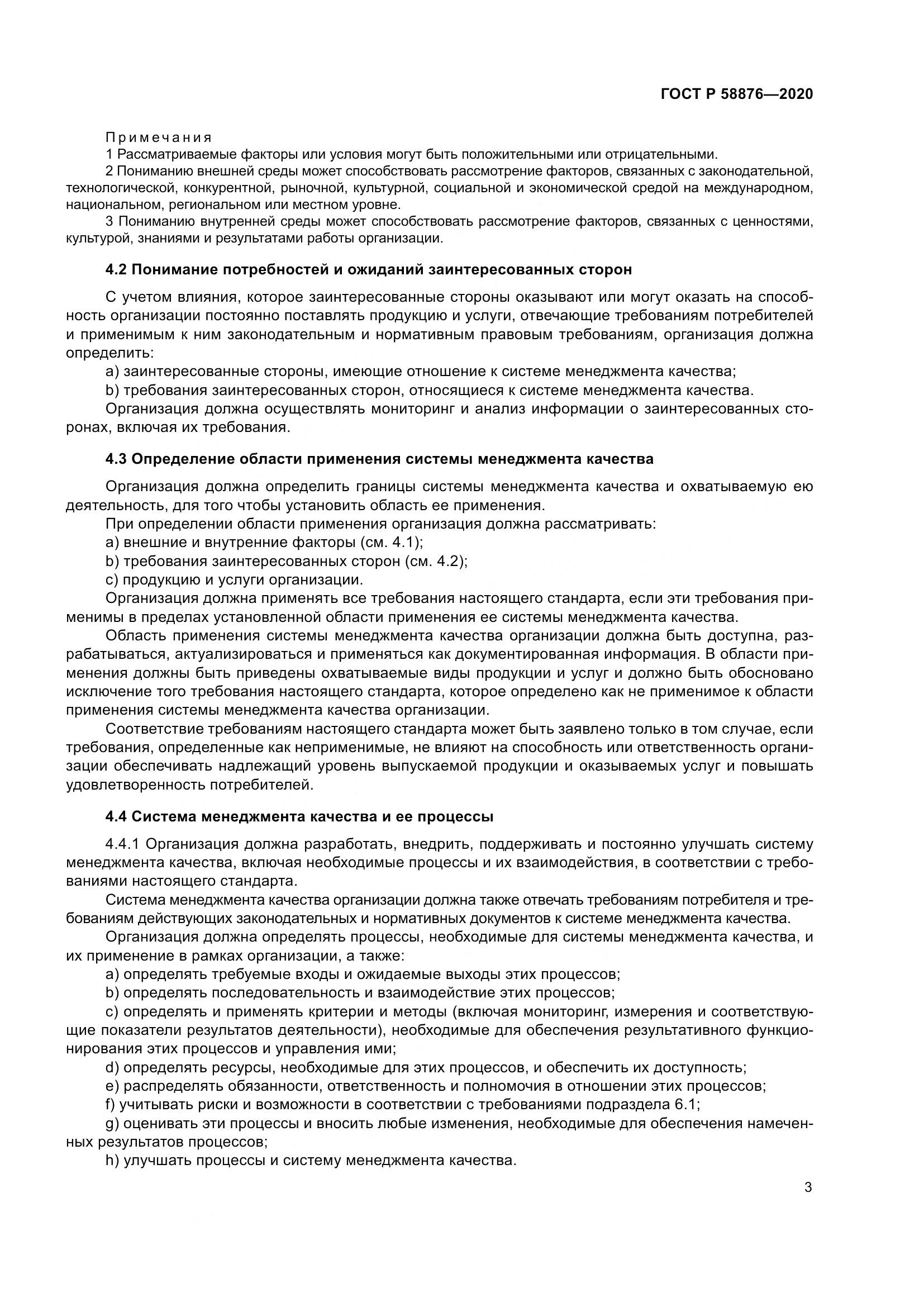 ГОСТ Р  58876-2020, страница 11