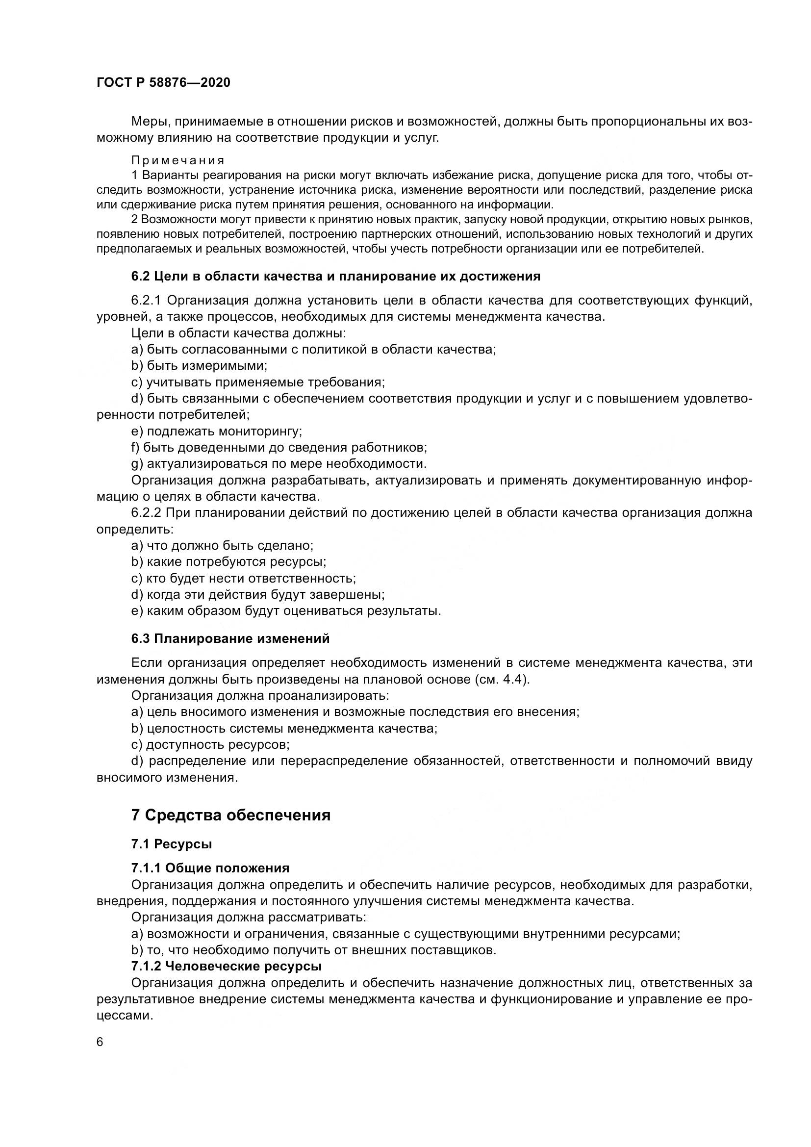 ГОСТ Р  58876-2020, страница 14
