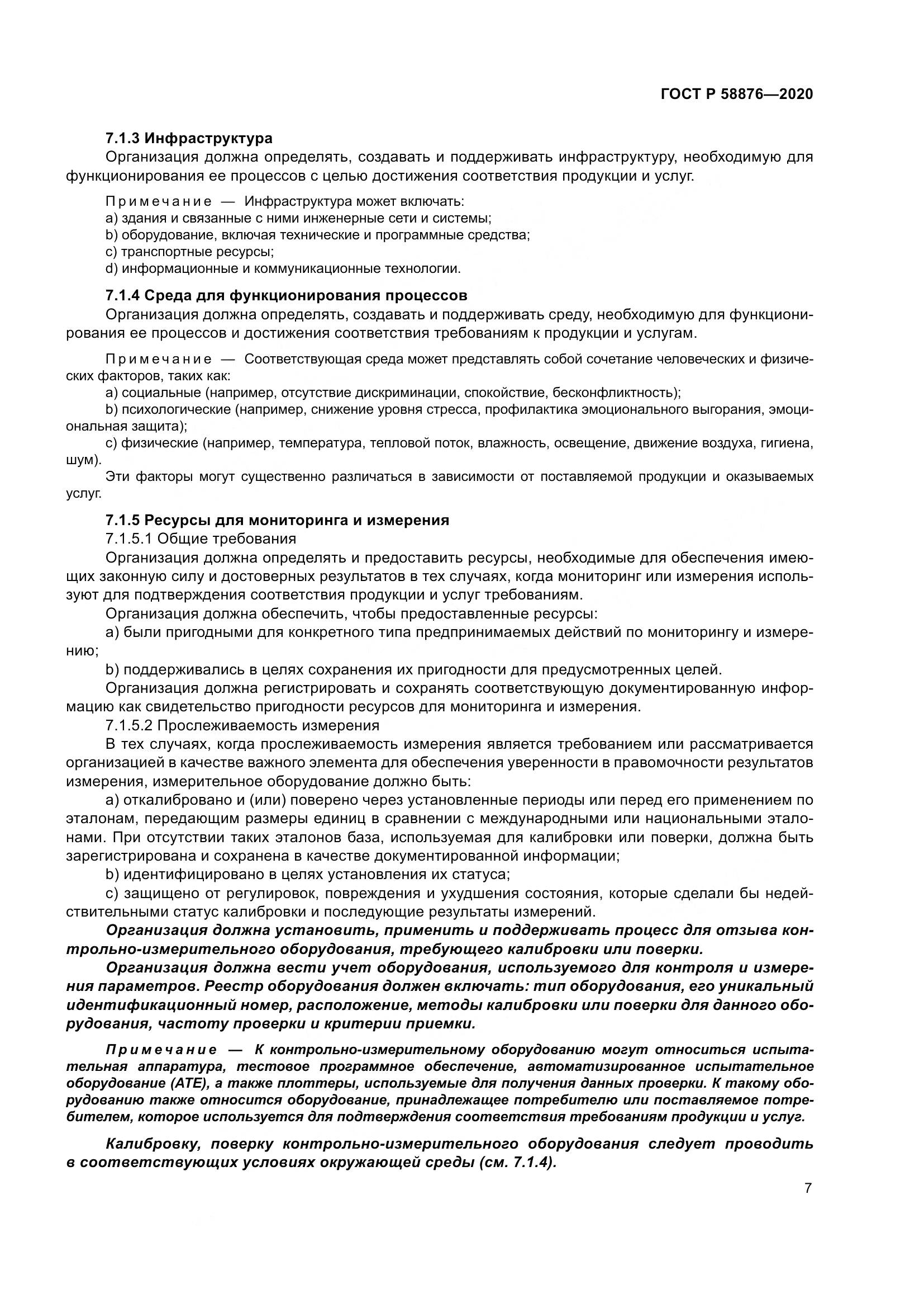 ГОСТ Р  58876-2020, страница 15