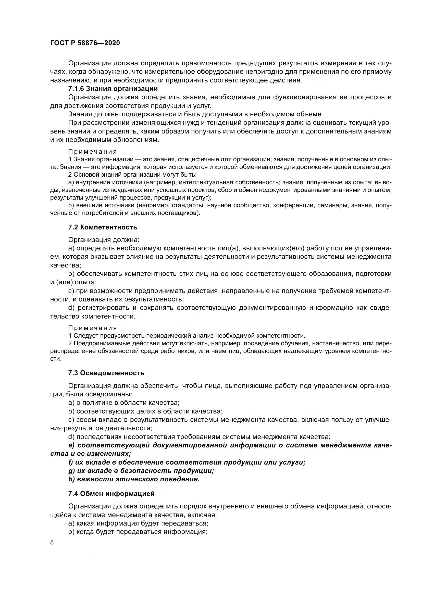 ГОСТ Р  58876-2020, страница 16