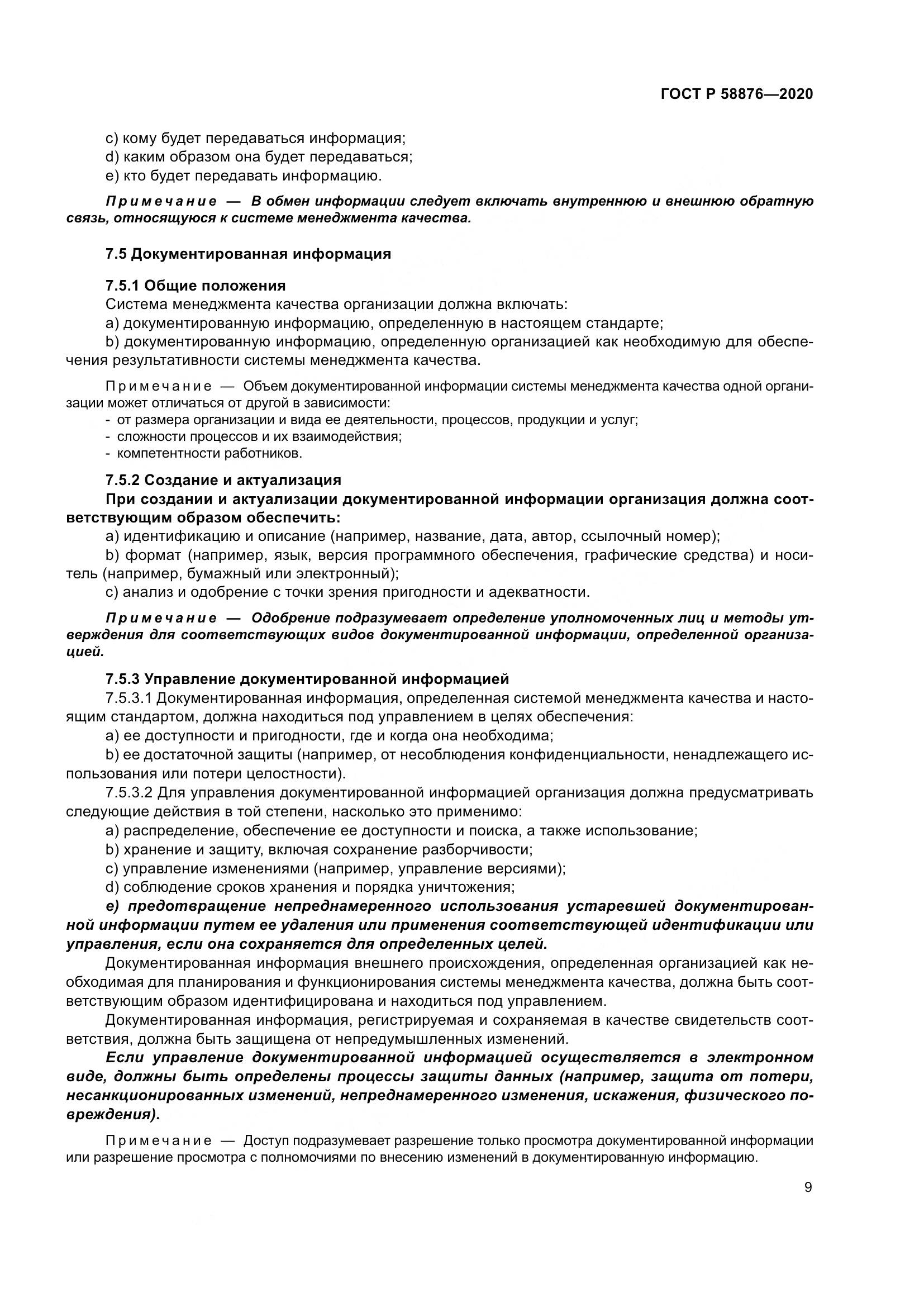 ГОСТ Р  58876-2020, страница 17