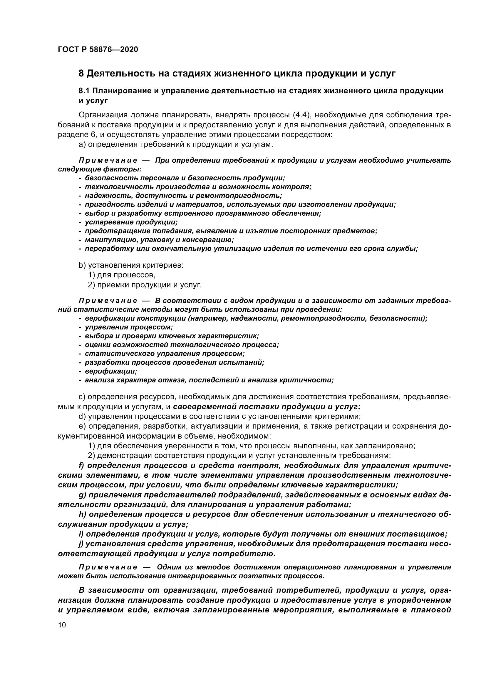 ГОСТ Р  58876-2020, страница 18