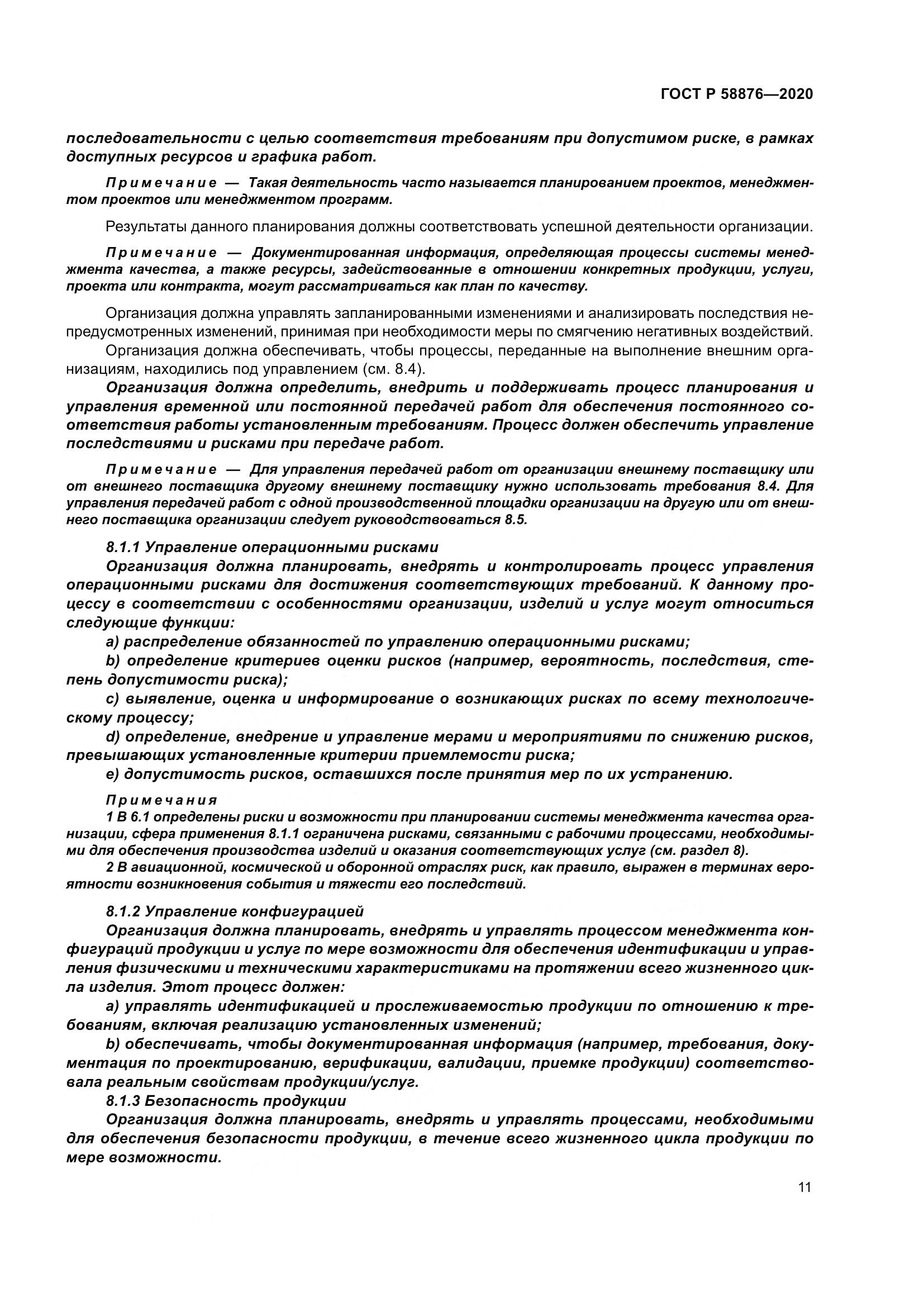 ГОСТ Р  58876-2020, страница 19