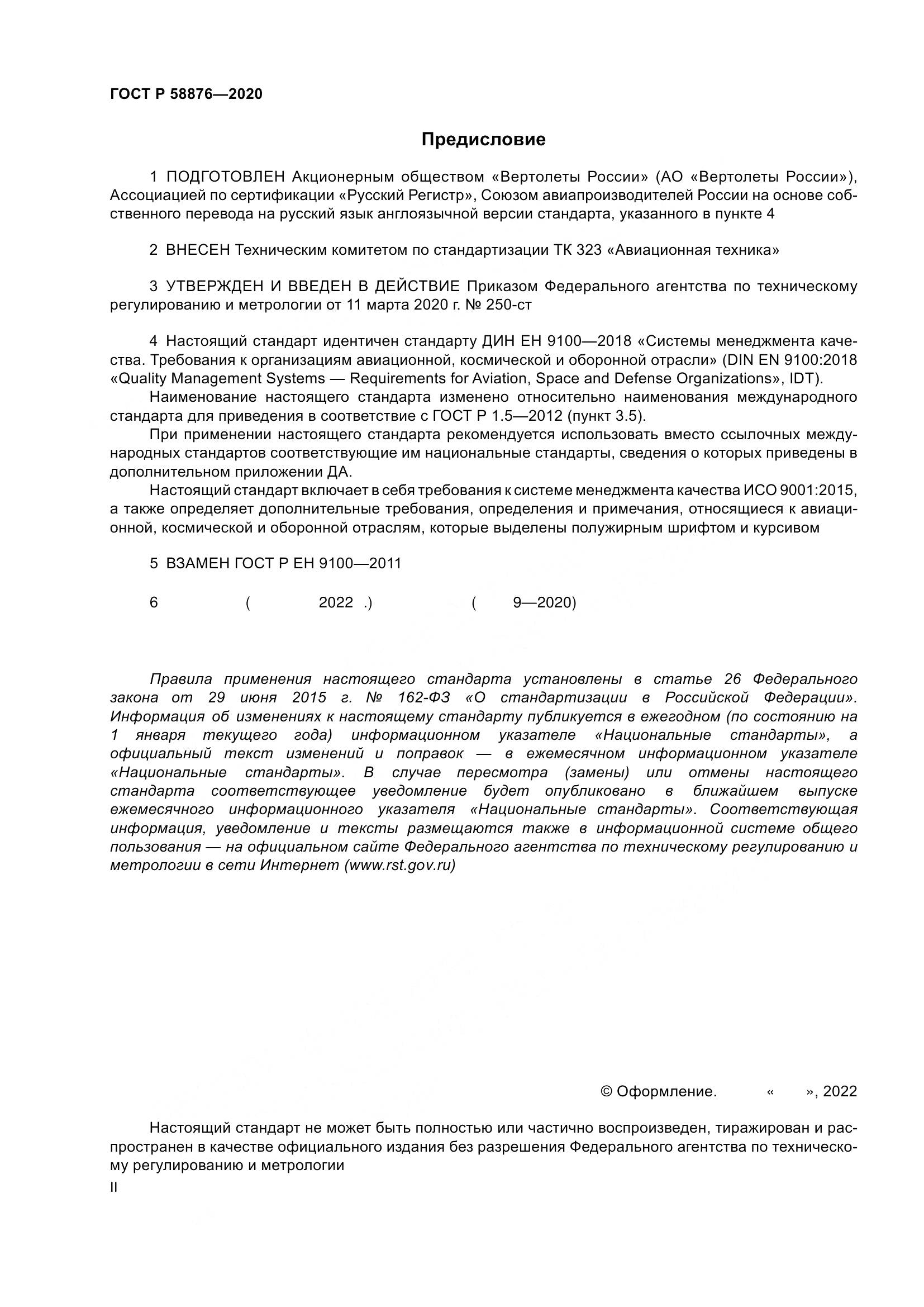 ГОСТ Р  58876-2020, страница 2