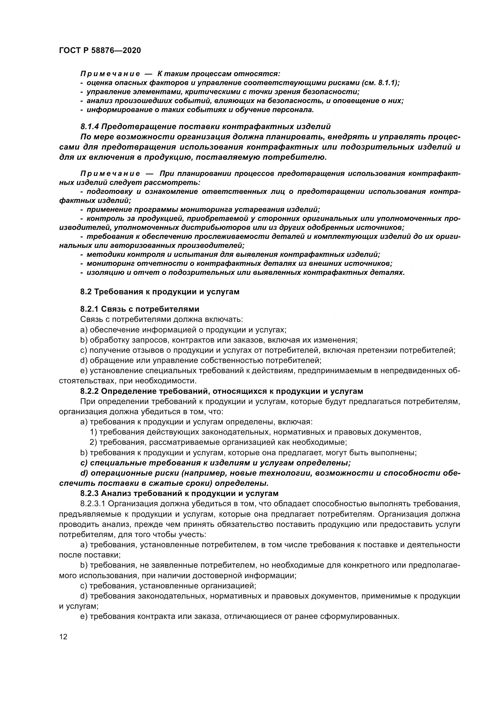 ГОСТ Р  58876-2020, страница 20