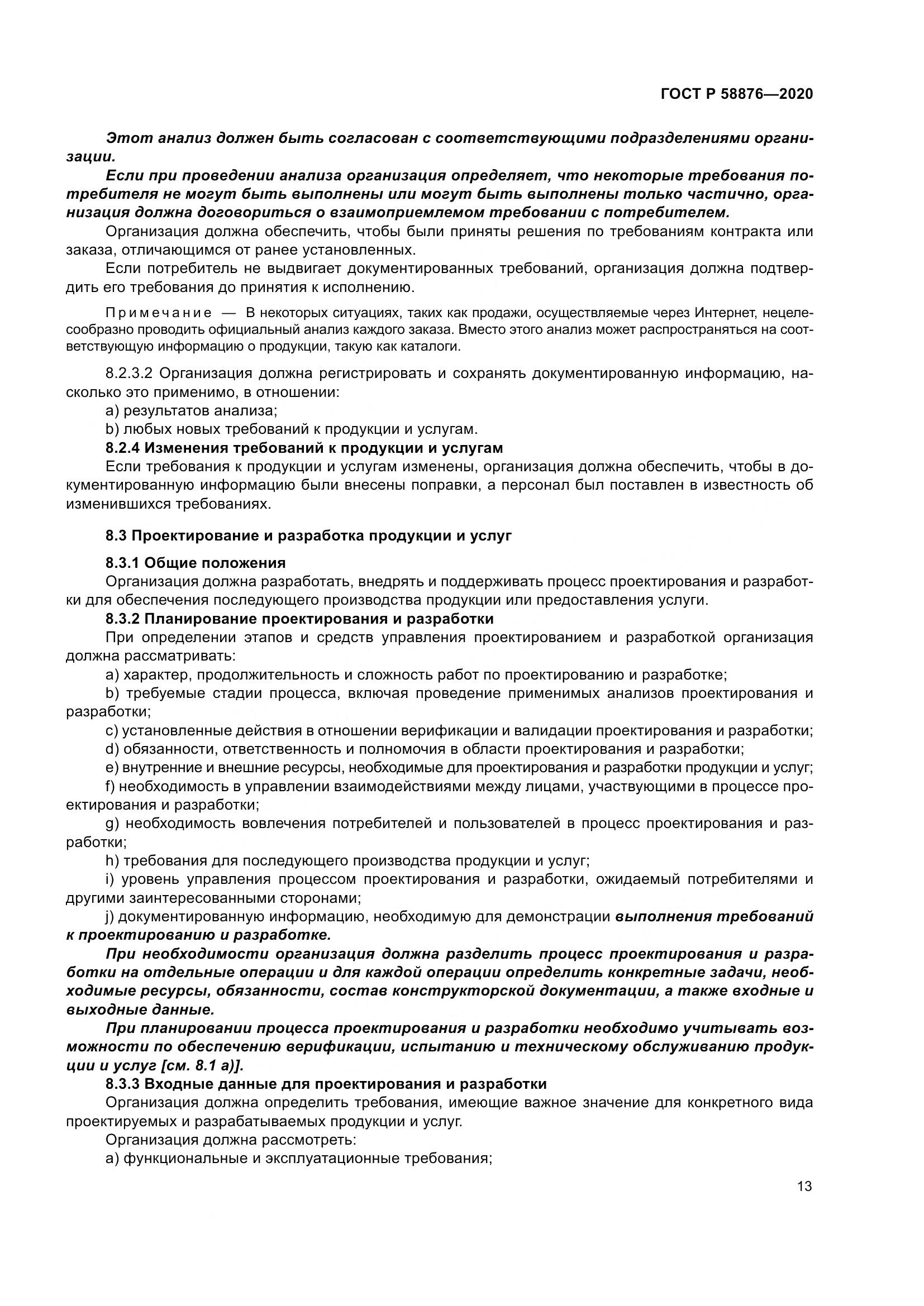 ГОСТ Р  58876-2020, страница 21