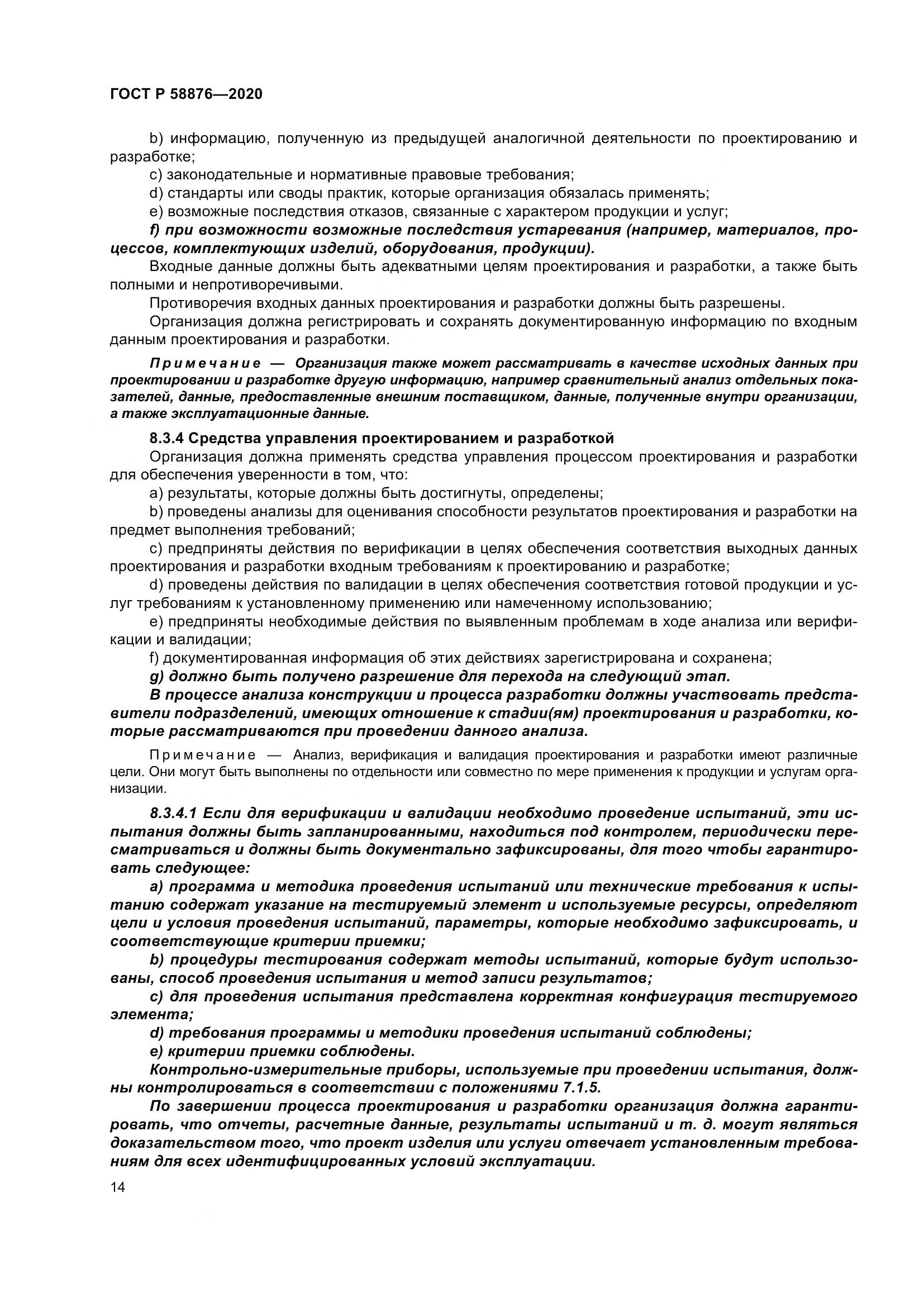 ГОСТ Р  58876-2020, страница 22