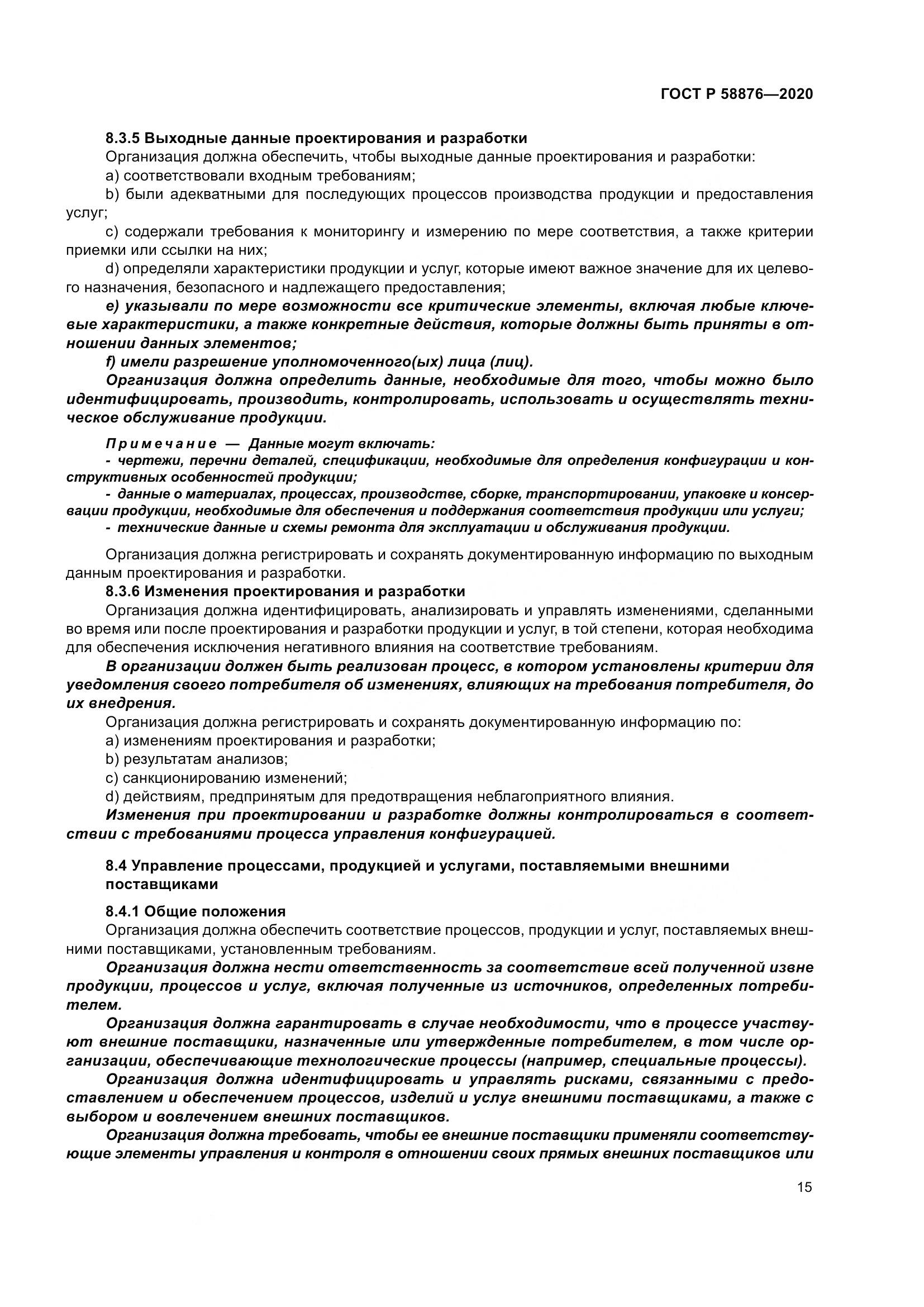 ГОСТ Р  58876-2020, страница 23