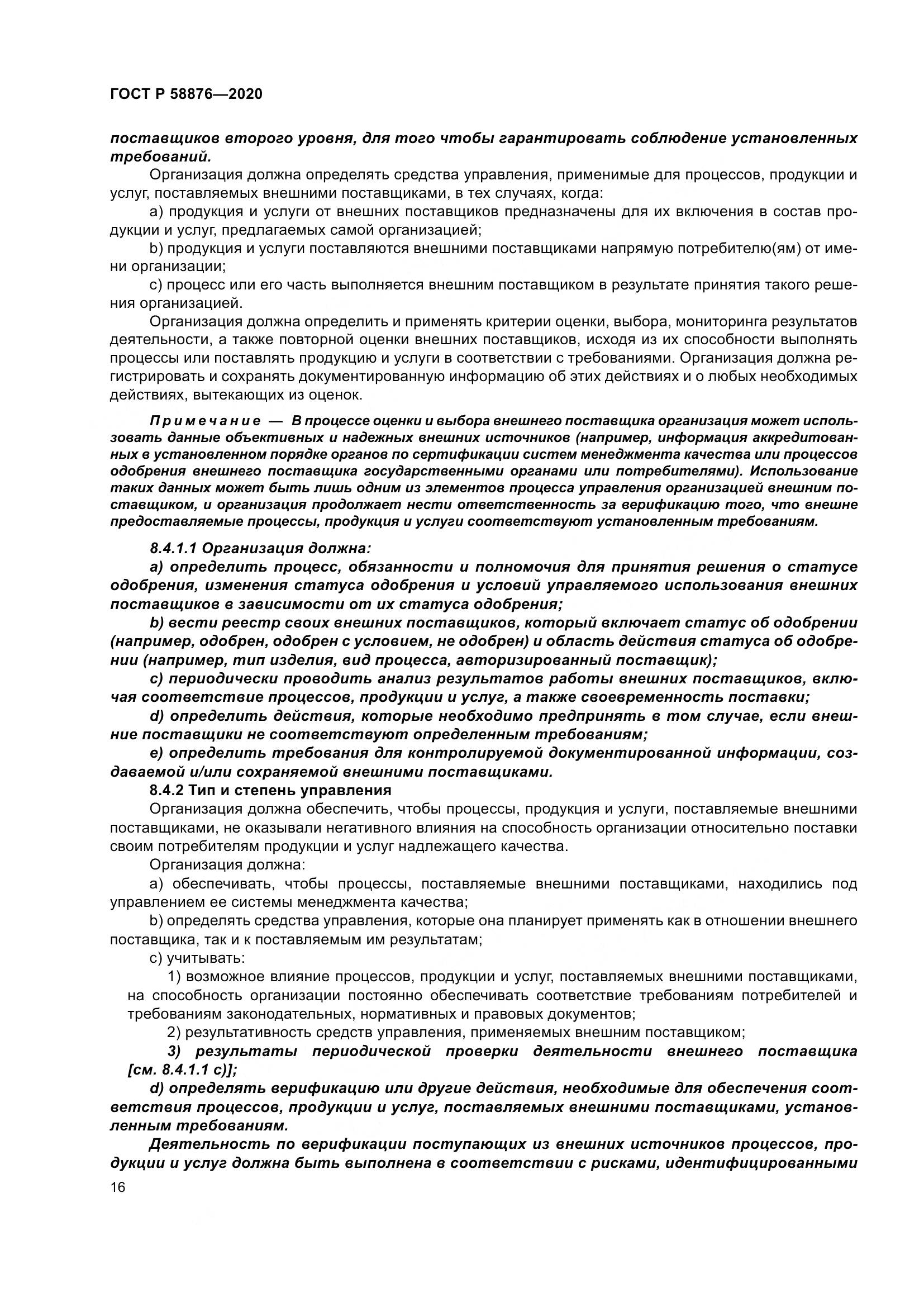 ГОСТ Р  58876-2020, страница 24