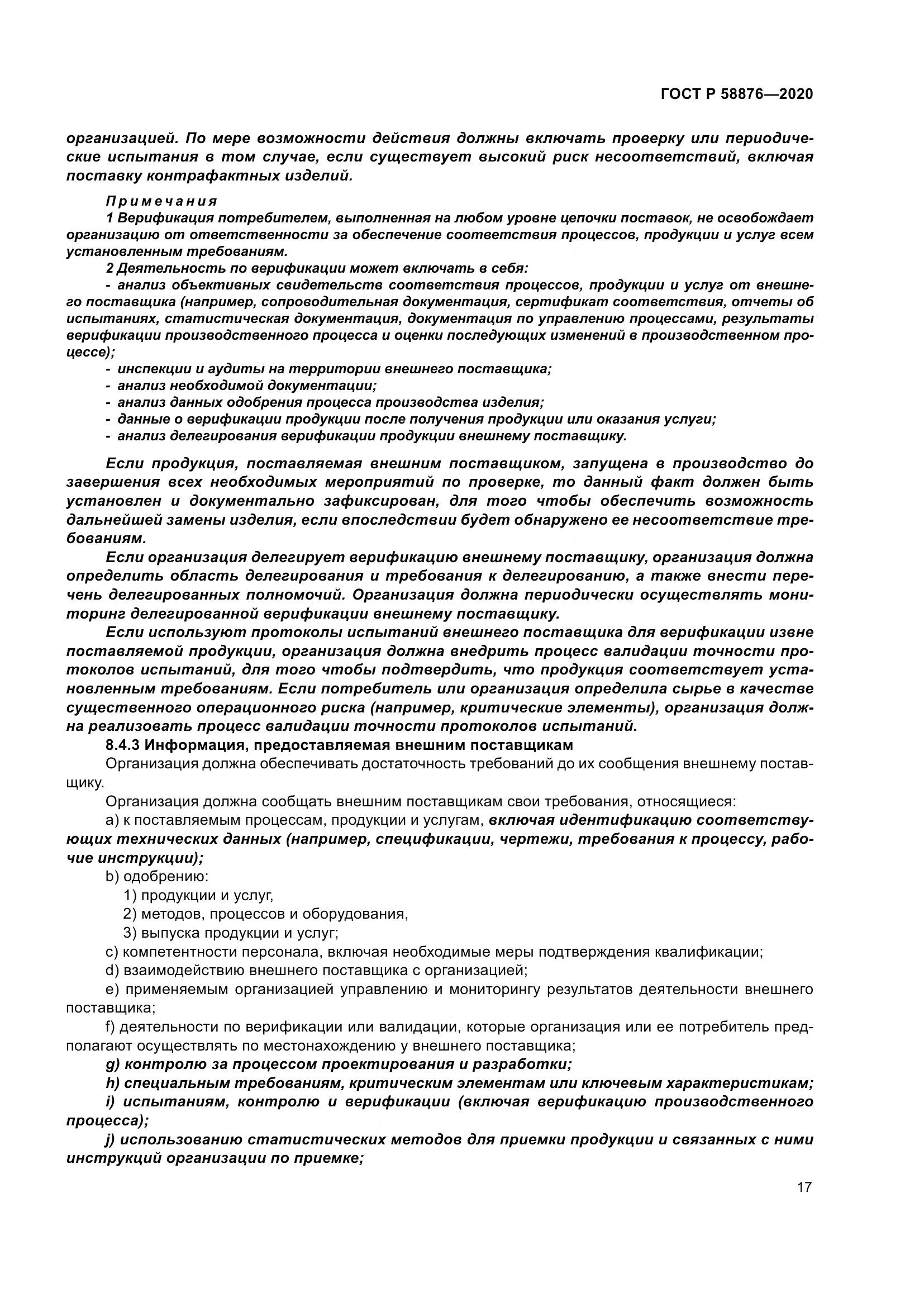 ГОСТ Р  58876-2020, страница 25