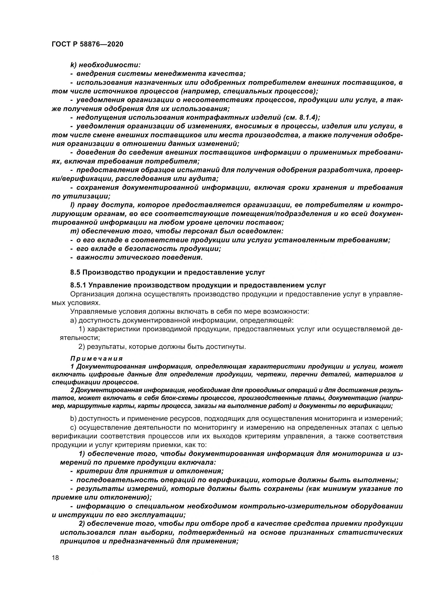 ГОСТ Р  58876-2020, страница 26