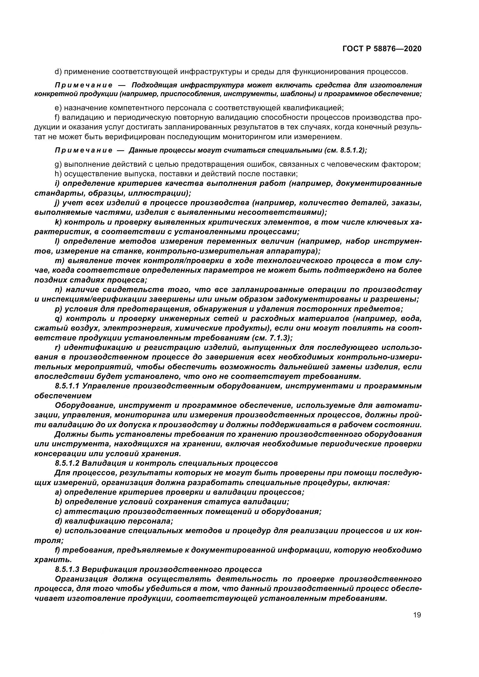 ГОСТ Р  58876-2020, страница 27