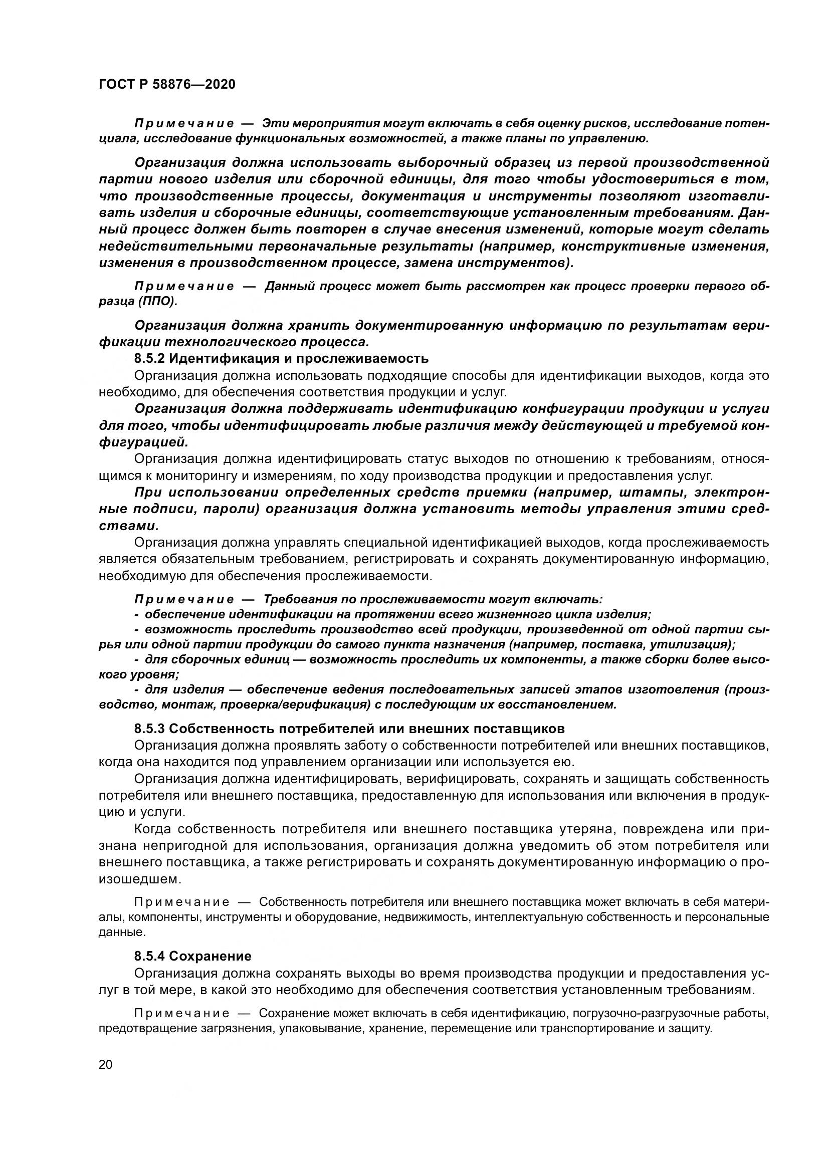 ГОСТ Р  58876-2020, страница 28