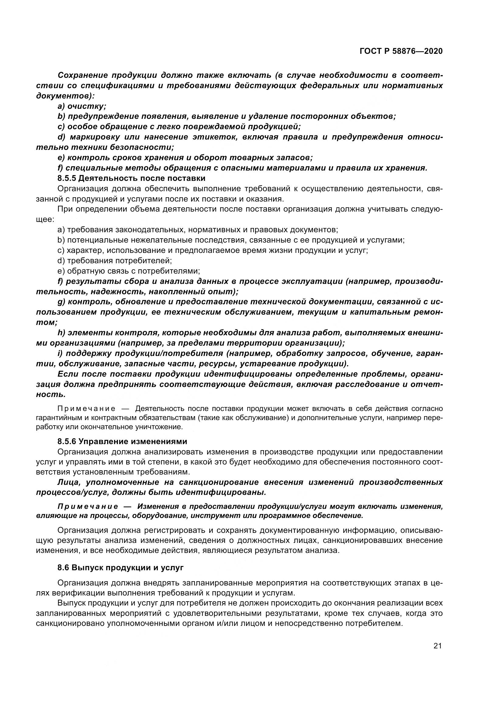 ГОСТ Р  58876-2020, страница 29